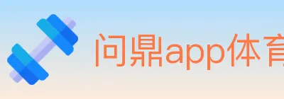 问鼎app体育 logo